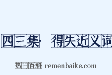 四三集·得失近义词是什么意思的图片